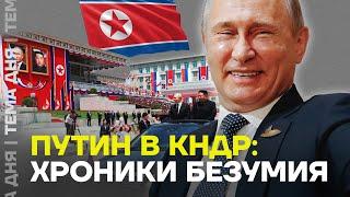 Хроники безумия: как прошел второй день Путина в КНДР