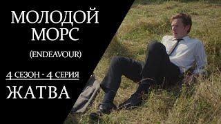 Молодой Морс - 4 сезон, 4 серия || Детектив, драма, сериал (Великобритания, 2017)