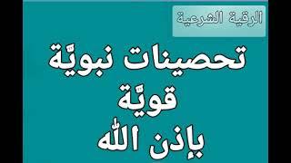 تحصينات نبويَّة قويَّة بإذن الله - بصوت فضيلة الشيخ أشرف السيد