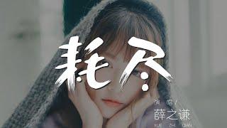 耗盡 - 薛之謙『能回到 惹一位姑娘她最後落淚的地方』【動態歌詞Lyrics】