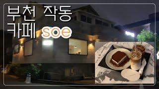 [부천카페]작동카페 soe 까치울역 7호선 티라미슈 맛집