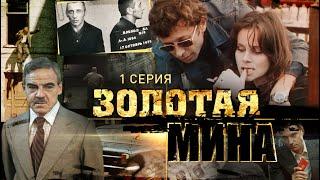 Золотая Мина | 1 Серия