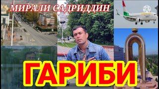 СУРУДИ ГАРИБИ МИРАЛИ САДРИДДИН