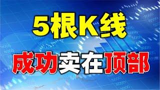 【K线实战】5根K线，成功卖在顶部|识别大顶部和小顶部 #技术分析教学  #k线图实战