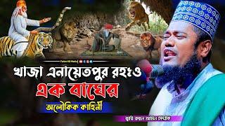 খাজা এনায়েতপুরী রহঃ ও এক বাঘের কাহিনী | Qari Ruhul Amin Siddiqui | ক্বারী রুহুল আমিন সিদ্দিকী