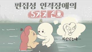 편집성 성격장애의 5가지 신호 [심리,정신건강,인격장애]