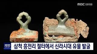 [단신]삼척 흥전리 절터에서 신라시대 유물 발굴191205