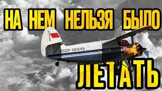 АН-2 с номером СССР-09233 таил в себе смертельную опасность...