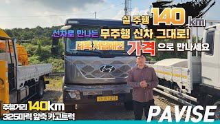 더욱 저렴하게! 실주행 140km 무주행 신차! 현대 파비스 6m25 앞축 카고트럭!