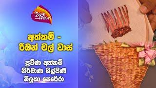 Nugasewana | Athkam -Let's Make a Ribbon Flower Vase   |2024- 11 -26|Rupavahini