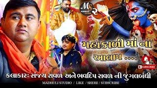 SANJAY RAVAL & BHAVDEEP RAVAL || MAHAKALI MATAJI NA ALAP MADHULI STUDIO 2 BHAVNAGAR