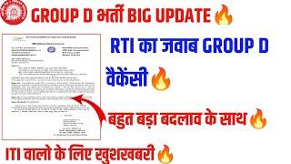 Railway GROUP D भर्ती बड़े बदलाव के साथ ITI वालो के लिए खुशखबरी