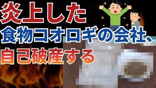 炎上した食用コオロギの会社が破産する