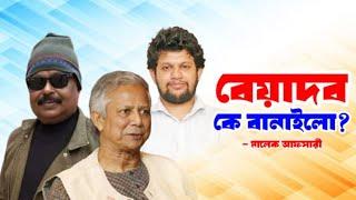 বেয়াদব কে বানাইলো ? Mahfuz Alam | ড. ইউনূস | Malek Afsary