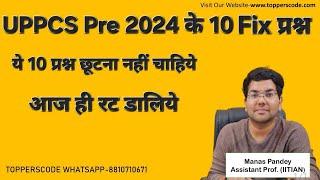 UPPCS Pre 2024 के 10 Fixed Questions|आज ही रट डालिये|ये 10 प्रश्न छूटना नहीं चाहिये#viralvideo