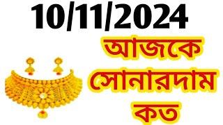 Aj sonar dam koto | Today gold rate in Kolkata | 22 & 24 Carat gold price on 10 November 2024 | Sona