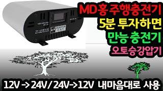 #210404#  MD홍 주행충전기 5분투자하면 만능충전기 오토승강압기 12V 24V  내마음대로 사용