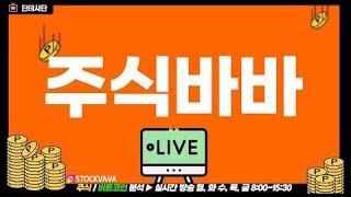 [단테사단] 주식바바장중증시분석 / 장중 주식이야기 테마분석 비트코인슈팅 알트코인  / [주식/비트코인/해외선물/차트분석] #주식단테#테마주#세력주#단타#스윙#주식투자