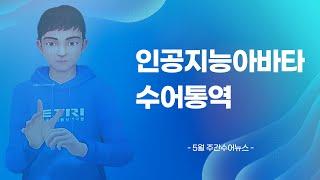 [주간수어뉴스] 인공지능 아바타 수어 통역