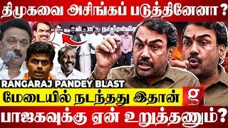 "நான் திமுகவின் கொள்கை பரப்புச் செயலாளரா?"கோபத்தில் கொந்தளித்த Rangaraj Pandey Latest