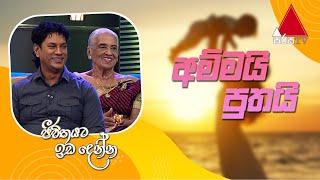 Jeevithayata Idadenna (ජීවිතයට ඉඩදෙන්න) | Ammai Puthai |  Roshan Pilapitiya | Sirasa TV