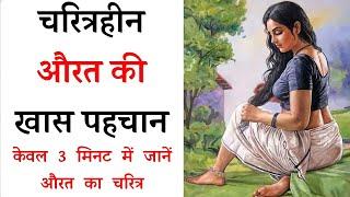 मात्र ३ मिनट में जानें त्रिया चरित्र || Chanakya Niti || Chanakya Neeti Full in Hindi