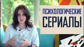 Психологические сериалы: что посмотреть.