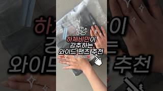 내 바지좀 봐줘 ! #지그재그 #브랜디 #에이블리 #에이블리사장브이로그 #키작녀코디 #데일리룩코디 #하체커버 #바지추천 #바지 #청바지코디 #청바지 #청바지추천 #청바지핏 #투영
