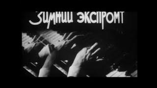 Зимний Экспромт | Казахфильм, 1967