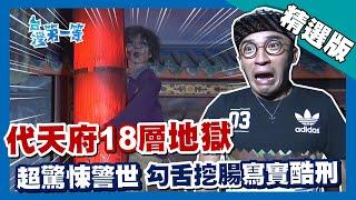 台灣第一等【閻羅王恐怖刑法！斥資億元打造人死後 18 層地獄】台南 _精選版