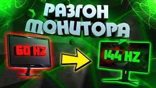 РАЗГОН МОНИТОРА | КАК УВЕЛИЧИТЬ ГЕРЦОВКУ НА ЛЮБОМ ЭКРАНЕ? | ПЛАВНАЯ КАРТИНКА