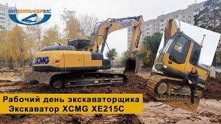 Работа экскаваторщика. Экскаватор XCMG XE215C. ИнтехКранСервис