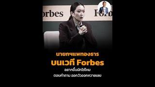 นายกฯแพทองธาร บนเวที Forbes อยากขึ้นนักใช่ไหม ตอบคำถาม ออกวัวออกควายเลย