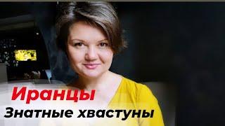 Как научиться хвастаться. Мастер - класс от иранцев.