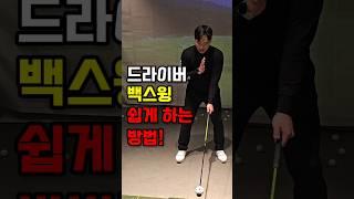 드라이버 백스윙 쉽게 하는 방법! #골프 #골프레슨 #골프팁 #백스윙 #golf #golftips #kpga #투어프로
