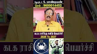 Kadagam Sani Peyarchi 2025 #shorts #reelsviral #astrology #aanmeegam #trendingshorts #jathagam