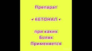 Медицинские Услуги на Дому: 24/7 Лекарство  Кетонал при каких Болях применяется Тел:+994554553131