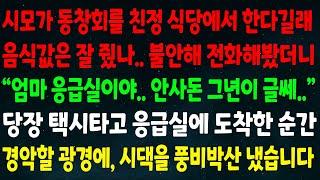 (반전신청사연)시모가 동창회를 친정식당에서 한다길래 음식값 잘 줬나 전화해봤더니"엄마 응급실이야 안사돈 그년이 글쎄.."응급실에 도착한 순간 경악할 광경에 시댁을 풍비박산 냈습니다