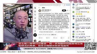 【路德时评】进一步怎么看川普举行记者会：就一系列国际问题表明立场包括北约军费要求增加到5%，加拿大格陵兰巴拿马运河美国需要控制?1/7/2025【路德/Mascot】