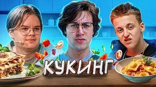 КУКИНГ С КАШЕЙ, МАФАНЕЙ, БЕЙБИ МЕЛО И ЛЕНЁЙ ПУДЖОМ // КАША ГОТОВИТ ХИНКАЛИ