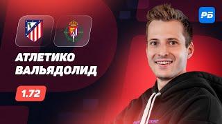 Атлетико - Вальядолид. Прогноз Алхазова