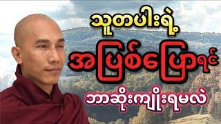 သူတပါးရဲ့ အပြစ်ပြောရင် ဘာဆိုးကျိုးရမလဲ