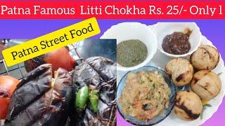 Patna Famous Cowdung Wala Litti Chokha Rs. 25/- Only l Patna Street Food🫰  litti chokha recipe