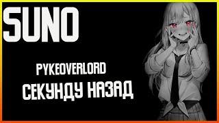 PykeOverlord | Секунду назад #music #suno  #song #музыка