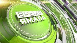 Время Ямала. Выпуск 19:30 от 27.11.2019