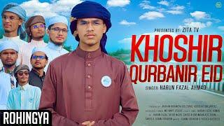Khoshir Qurbanir Eid | New Rohingya Eid Song, Tarana
