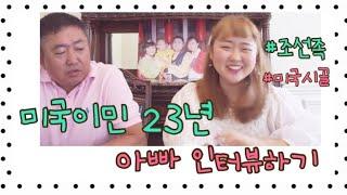 #1 미국이민 23년 아빠 인터뷰하기 Pt.1 #연변말 #미국생활 #조선족