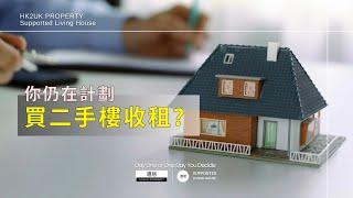 【獨家收租投資項目】想創造長期被動收入，除左買二手樓放租外，其實仲有另一種更穩定，令你更安心嘅做法