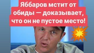 Дом 2 новости раньше эфиров от 22.05.2025 Яббаров доказывает, что он не пустое место!