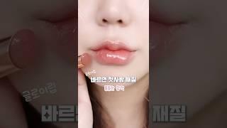 첫사랑 재질 광택립 추천  미지근 글로우 취향인 나 어떤데 #립추천